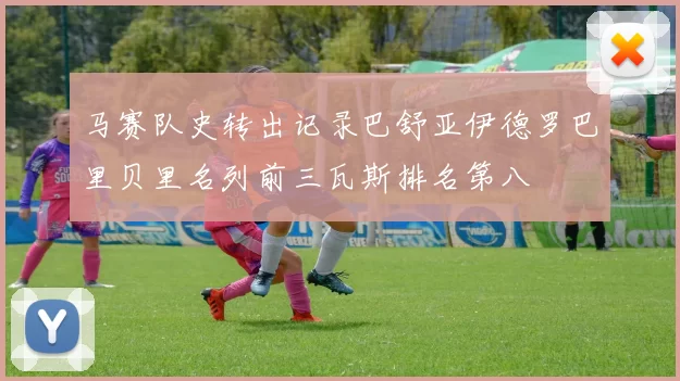 马赛队史转出记录巴舒亚伊德罗巴里贝里名列前三瓦斯排名第八