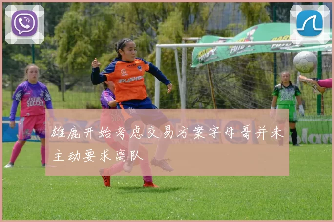 雄鹿开始考虑交易方案字母哥并未主动要求离队